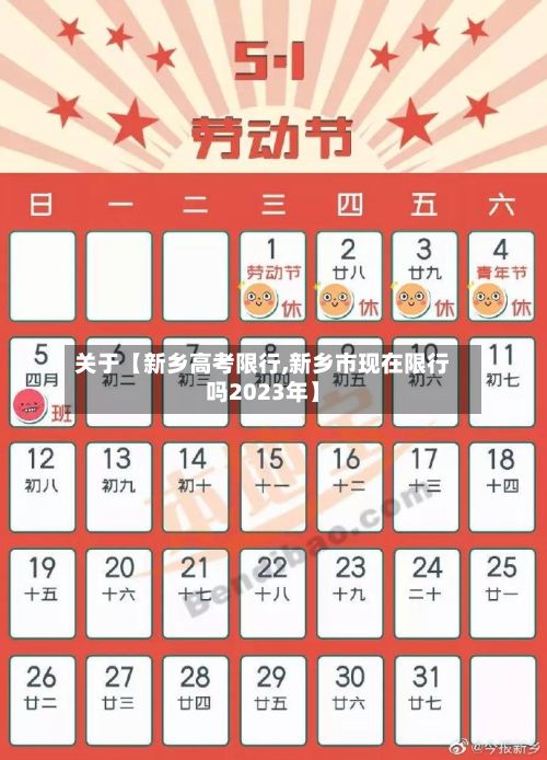 关于【新乡高考限行,新乡市现在限行吗2023年】-第2张图片
