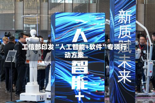 工信部印发“人工智能+软件”专项行动方案