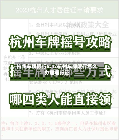 杭州车牌限行5.1/杭州车牌限行怎么办理通行证