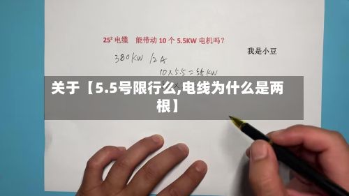 关于【5.5号限行么,电线为什么是两根】