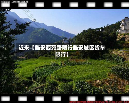 近来【临安西苑路限行临安城区货车限行】-第3张图片