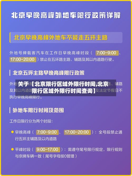 关于【北京限行区域外限行时间,北京限行区域外限行时间查询】-第2张图片
