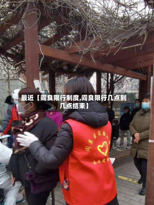最近【阎良限行制度,阎良限行几点到几点结束】