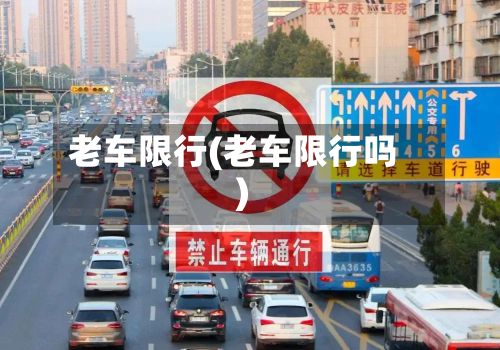 老车限行(老车限行吗)