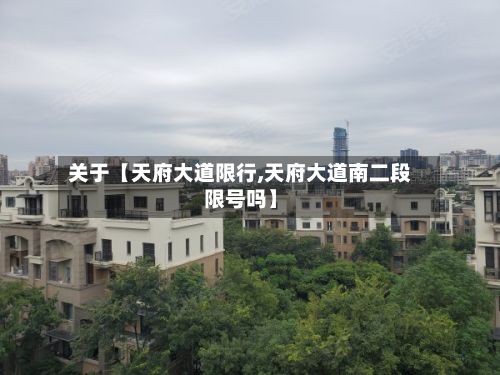 关于【天府大道限行,天府大道南二段限号吗】-第3张图片