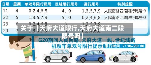 关于【天府大道限行,天府大道南二段限号吗】-第2张图片