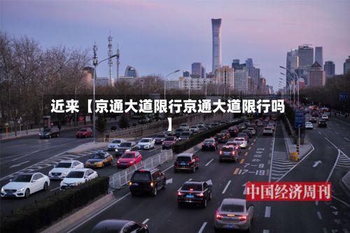 近来【京通大道限行京通大道限行吗】-第2张图片