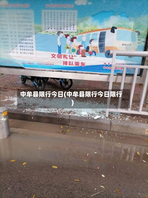 中牟县限行今日(中牟县限行今日限行)