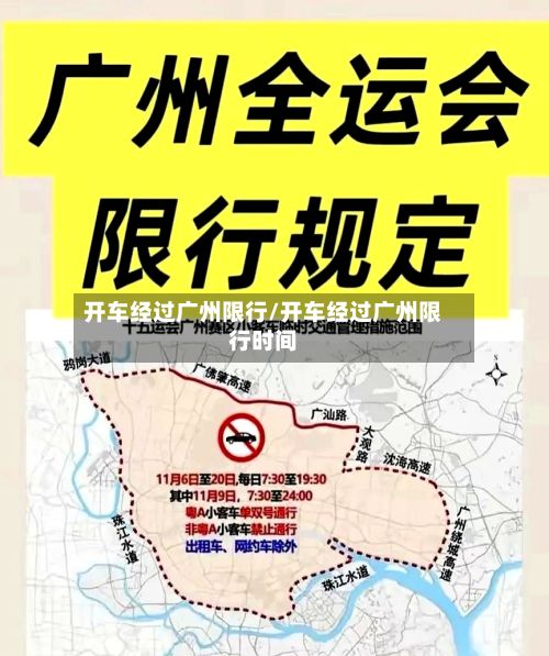 开车经过广州限行/开车经过广州限行时间-第3张图片