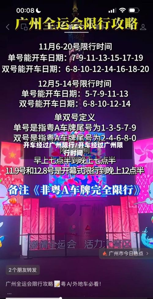 开车经过广州限行/开车经过广州限行时间-第2张图片