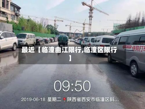 最近【临潼曲江限行,临潼区限行】-第2张图片