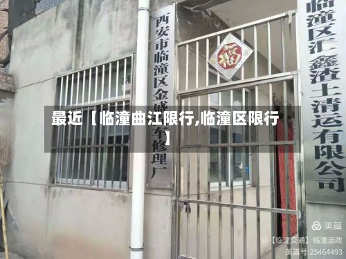 最近【临潼曲江限行,临潼区限行】-第3张图片