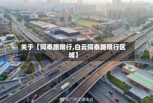 关于【同泰路限行,白云同泰路限行区域】-第2张图片