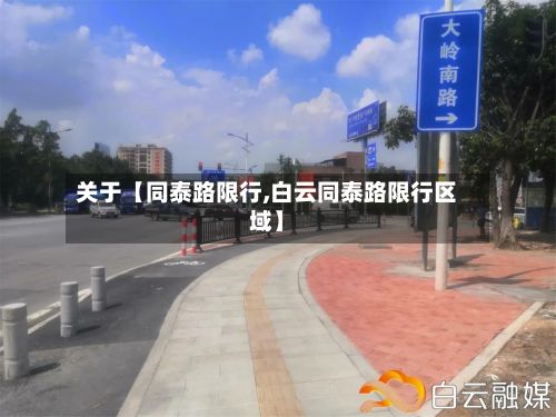 关于【同泰路限行,白云同泰路限行区域】