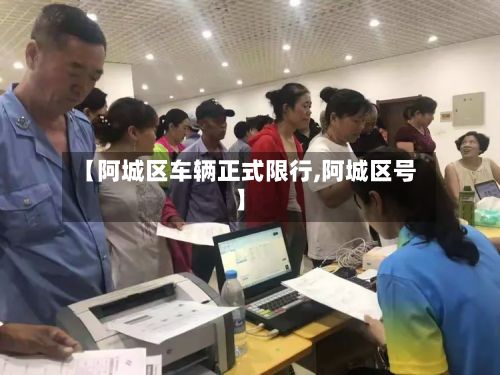 【阿城区车辆正式限行,阿城区号】-第2张图片
