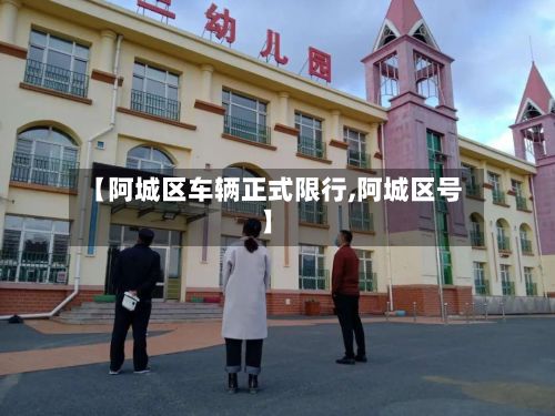 【阿城区车辆正式限行,阿城区号】