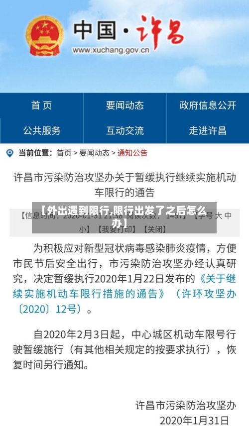 【外出遇到限行,限行出发了之后怎么办】
