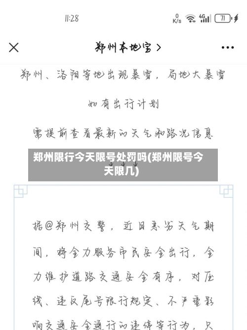郑州限行今天限号处罚吗(郑州限号今天限几)-第2张图片