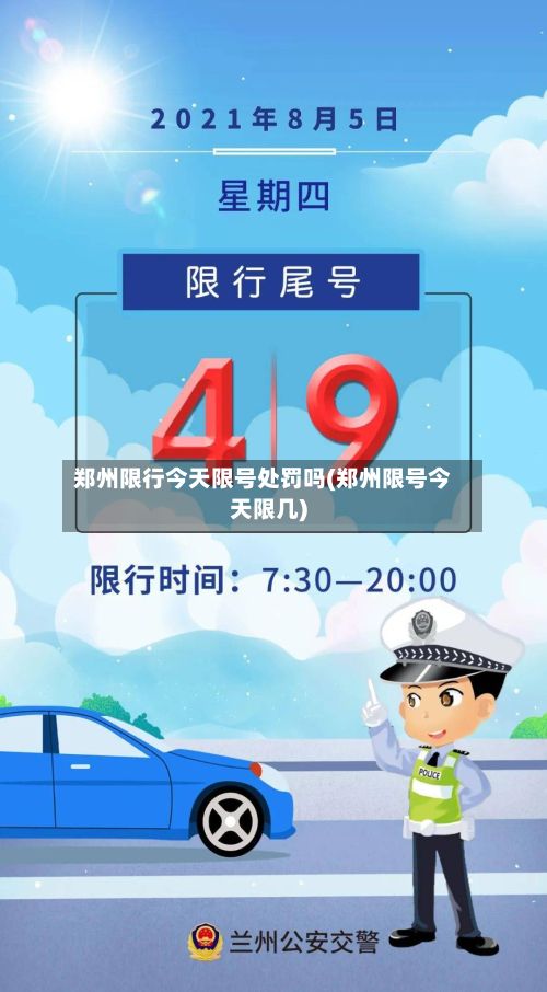 郑州限行今天限号处罚吗(郑州限号今天限几)
