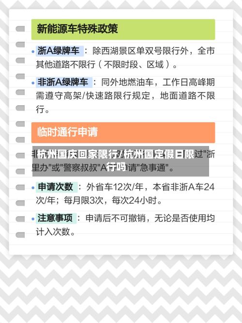 杭州国庆回家限行/杭州国定假日限行吗-第3张图片