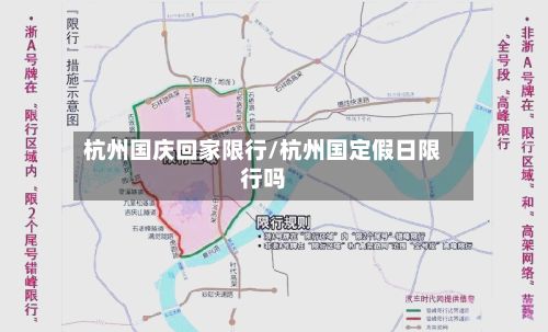 杭州国庆回家限行/杭州国定假日限行吗