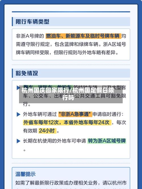 杭州国庆回家限行/杭州国定假日限行吗-第2张图片