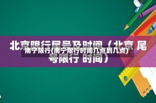 南宁限行(南宁限行时间几点到几点)