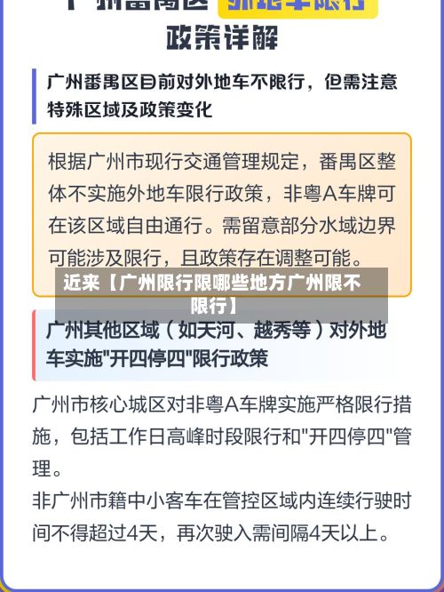 近来【广州限行限哪些地方广州限不限行】