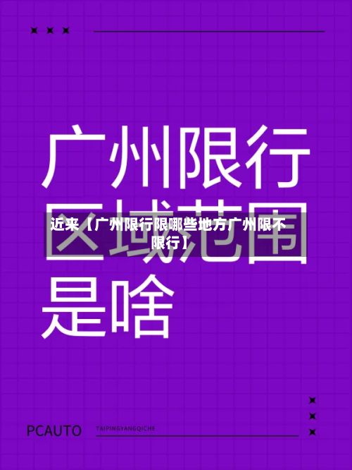 近来【广州限行限哪些地方广州限不限行】-第2张图片