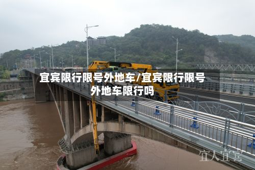 宜宾限行限号外地车/宜宾限行限号外地车限行吗