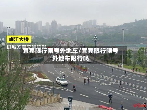 宜宾限行限号外地车/宜宾限行限号外地车限行吗-第2张图片