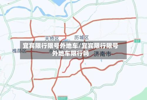 宜宾限行限号外地车/宜宾限行限号外地车限行吗-第3张图片