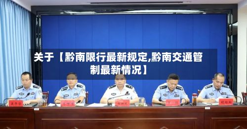 关于【黔南限行最新规定,黔南交通管制最新情况】