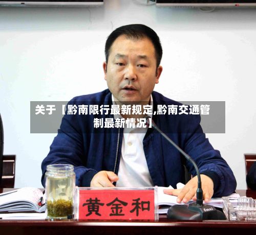 关于【黔南限行最新规定,黔南交通管制最新情况】-第3张图片