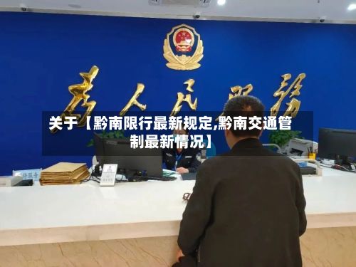 关于【黔南限行最新规定,黔南交通管制最新情况】-第2张图片