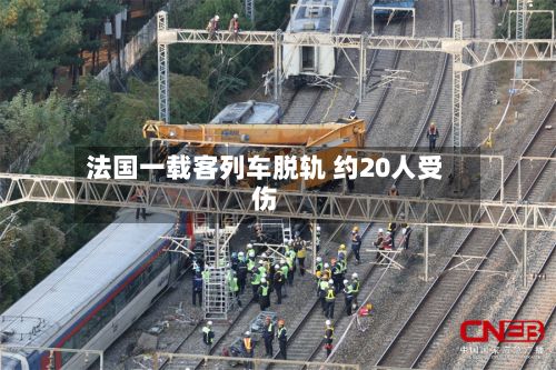 法国一载客列车脱轨 约20人受伤