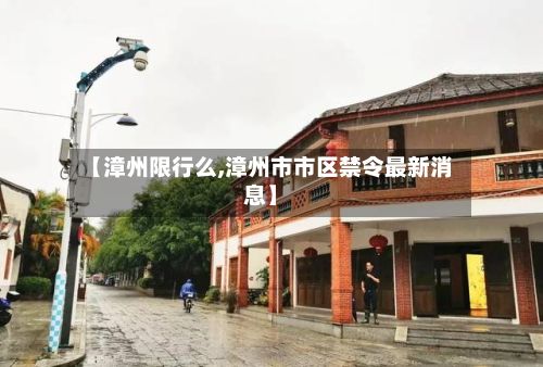 【漳州限行么,漳州市市区禁令最新消息】