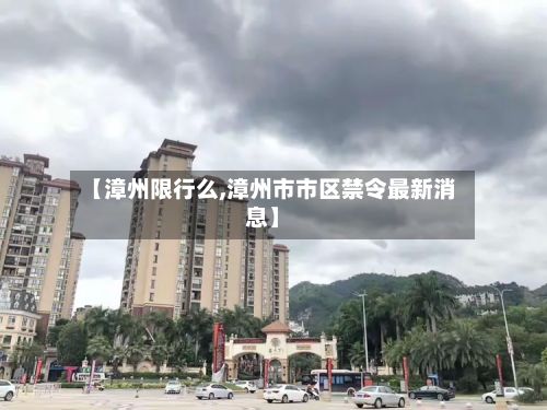 【漳州限行么,漳州市市区禁令最新消息】-第2张图片