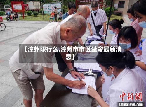 【漳州限行么,漳州市市区禁令最新消息】-第3张图片