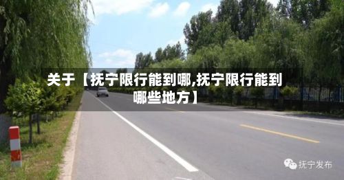关于【抚宁限行能到哪,抚宁限行能到哪些地方】-第2张图片