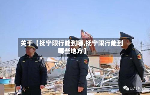 关于【抚宁限行能到哪,抚宁限行能到哪些地方】