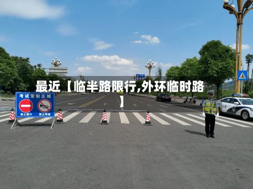 最近【临半路限行,外环临时路】-第2张图片