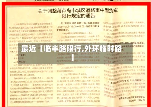 最近【临半路限行,外环临时路】