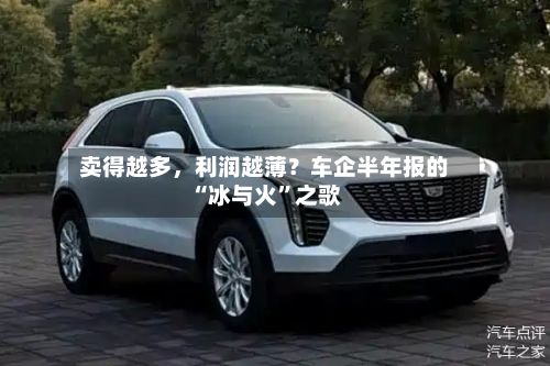 卖得越多，利润越薄？车企半年报的“冰与火	”之歌-第2张图片