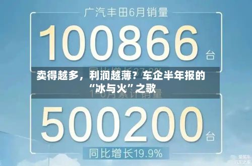 卖得越多，利润越薄？车企半年报的“冰与火”之歌