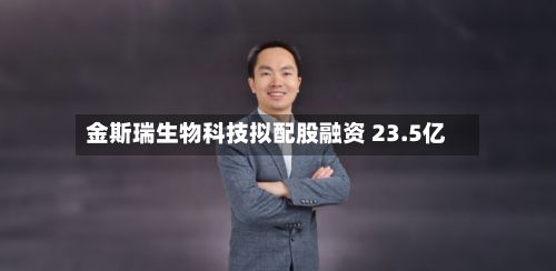 金斯瑞生物科技拟配股融资 23.5亿-第1张图片