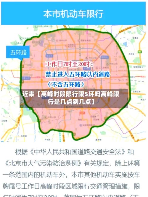 近来【高峰时段限行限5环吗高峰限行是几点到几点】
