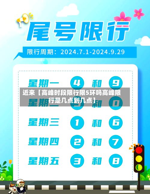 近来【高峰时段限行限5环吗高峰限行是几点到几点】-第2张图片