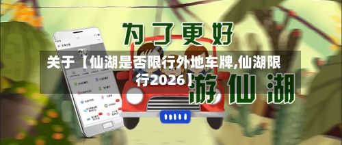 关于【仙湖是否限行外地车牌,仙湖限行2026】-第2张图片