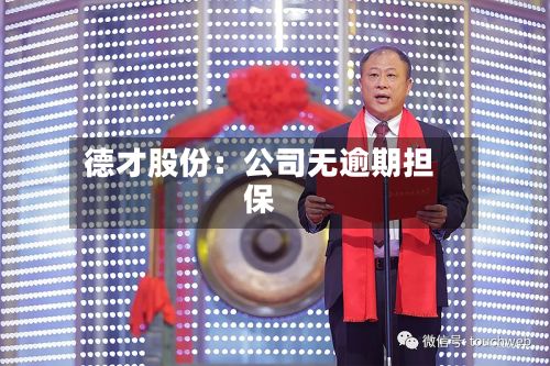 德才股份：公司无逾期担保
